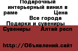 Подарочный интерьерный винил в раме ( gold vinil ) › Цена ­ 8 000 - Все города Подарки и сувениры » Сувениры   . Алтай респ.